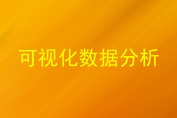 可视化数据分析