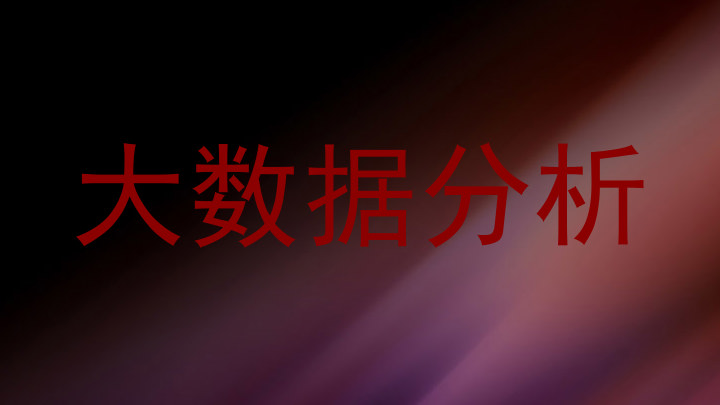 大数据分析