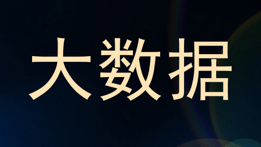 大数据