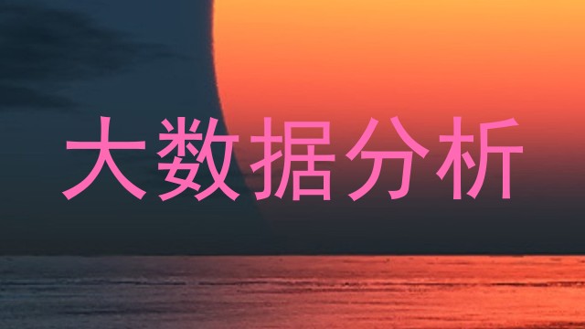 大数据分析