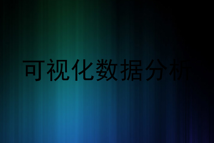 可视化数据分析