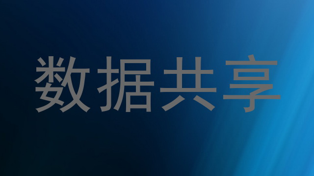 数据共享