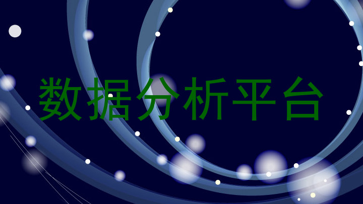 数据分析平台