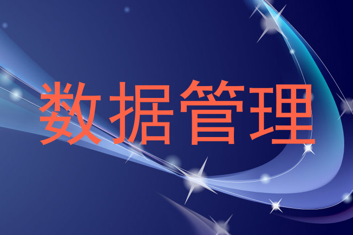 数据管理