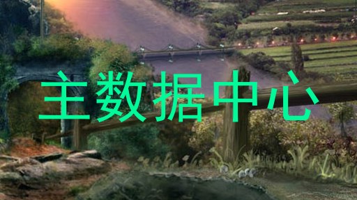 主数据中心