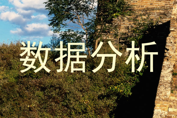 数据分析