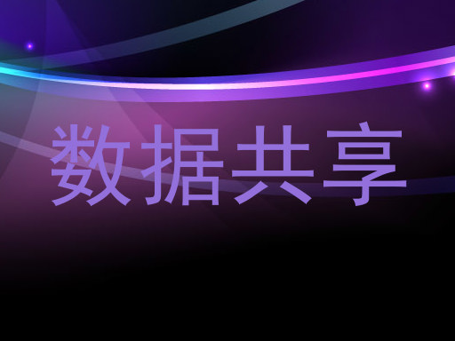数据共享