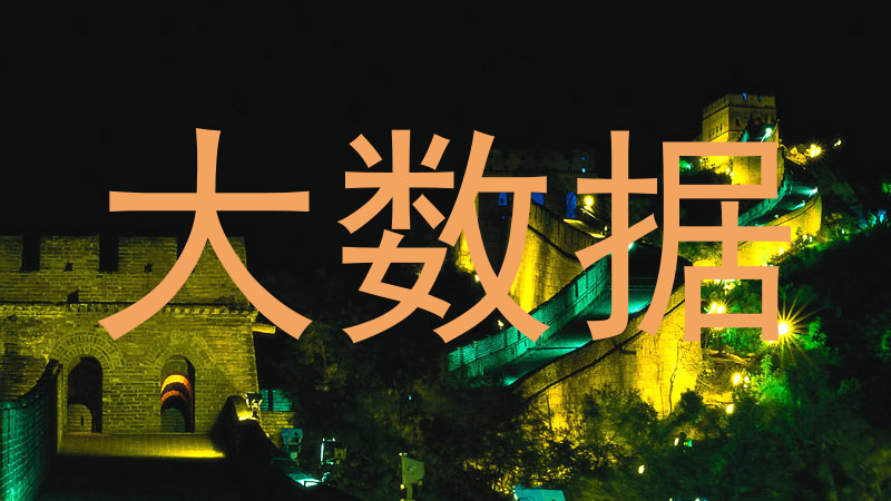 大数据