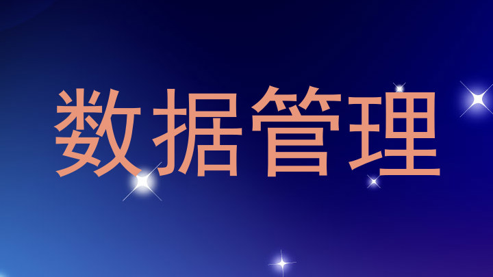 数据管理