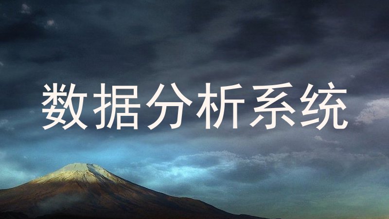 数据分析系统