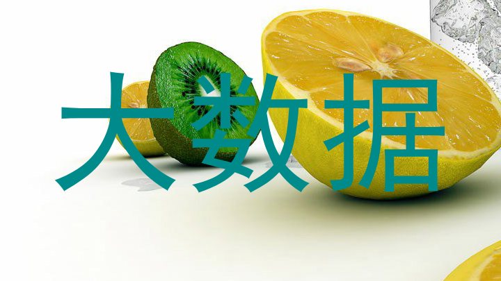 大数据