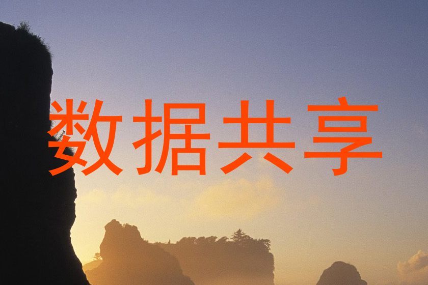 数据共享