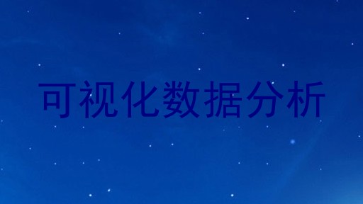 可视化数据分析