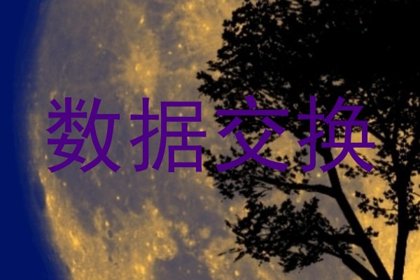 数据交换
