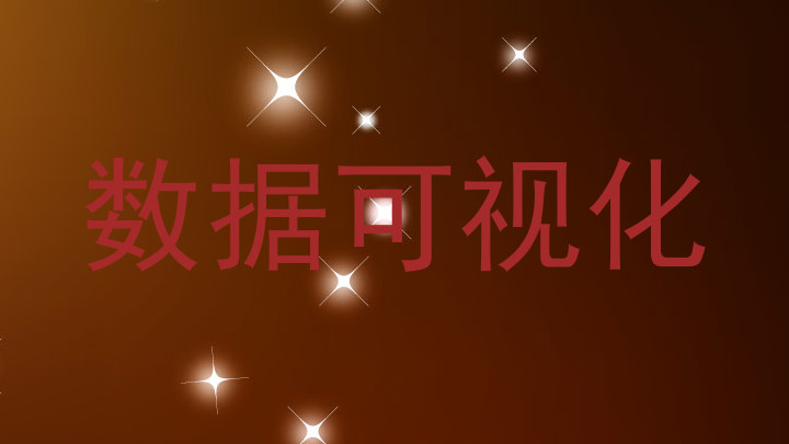 数据可视化