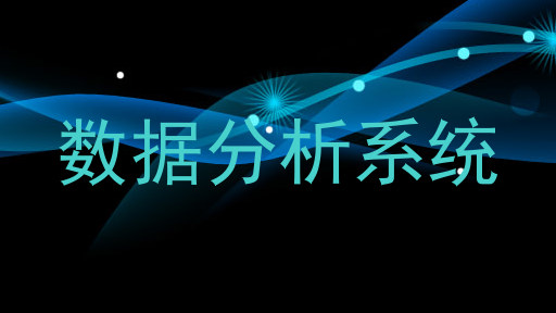数据分析系统