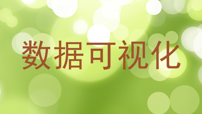 数据可视化