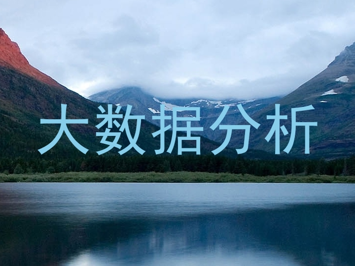 大数据分析