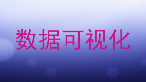 数据可视化