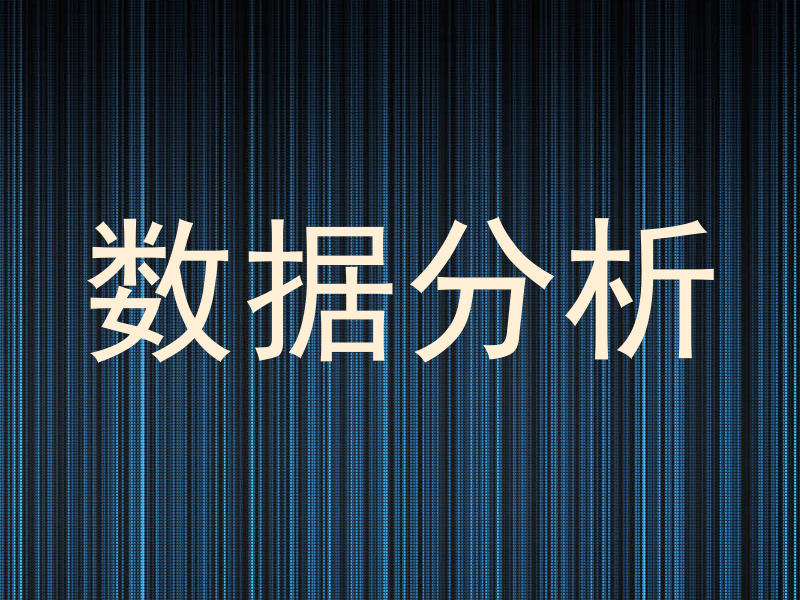 数据分析