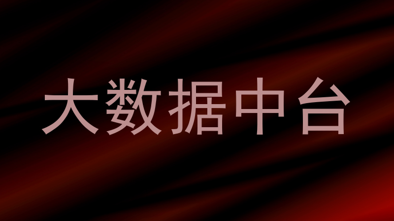 大数据中台