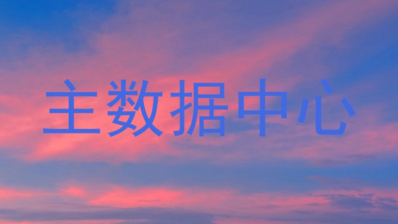 主数据中心
