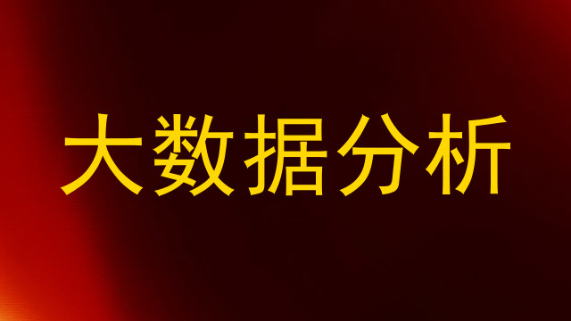 大数据分析