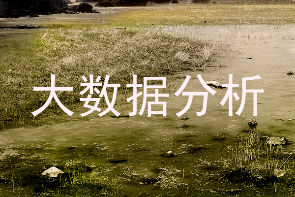 大数据分析