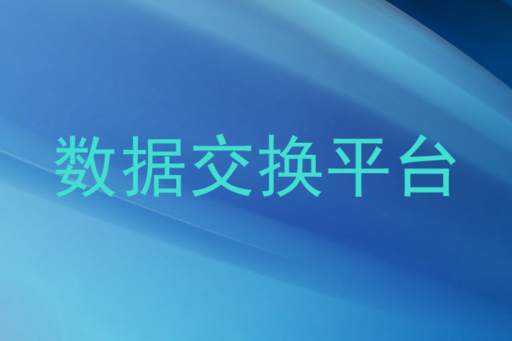 数据交换平台