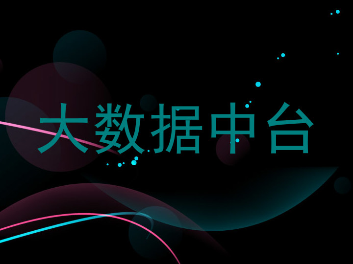 大数据中台