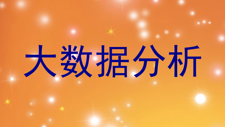 大数据分析