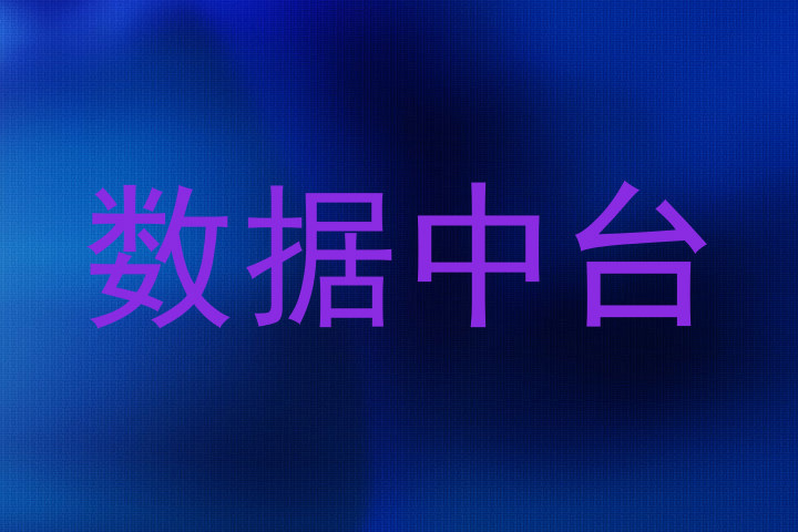 数据中台