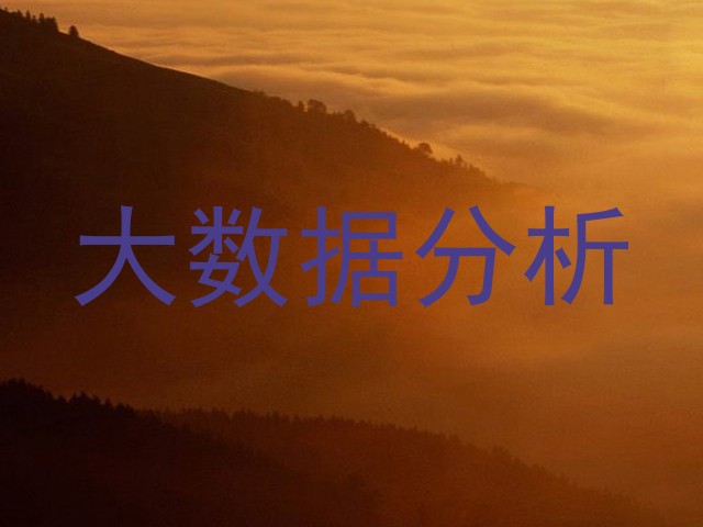 大数据分析