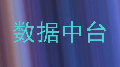 数据中台