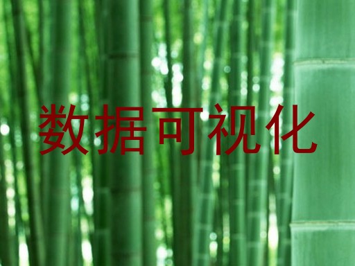 数据可视化