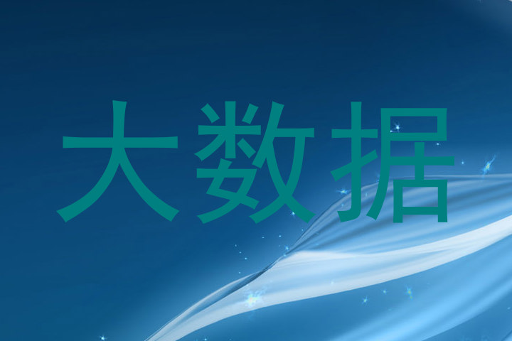 大数据
