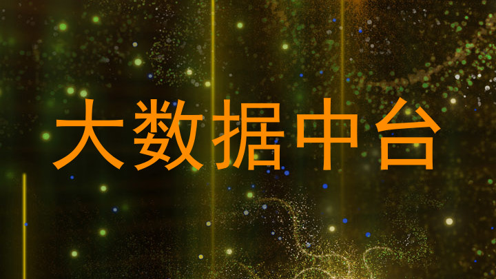 大数据中台