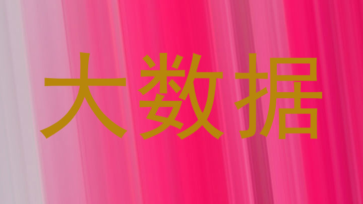 大数据
