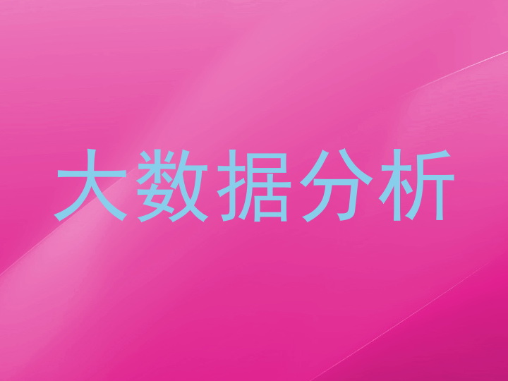大数据分析
