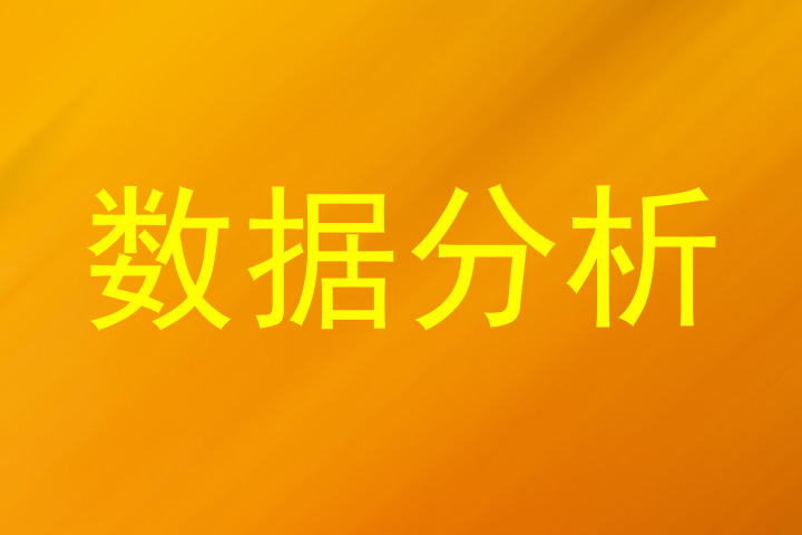 数据分析