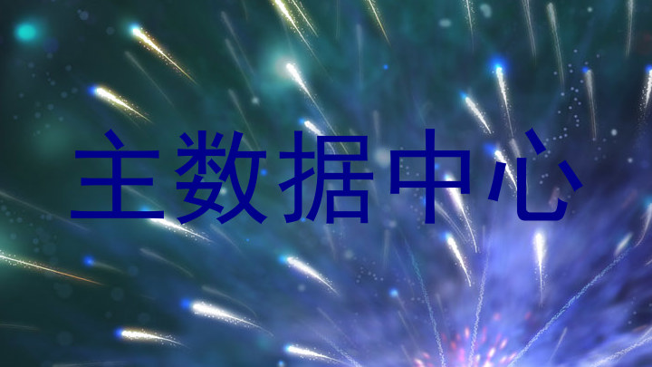 主数据中心