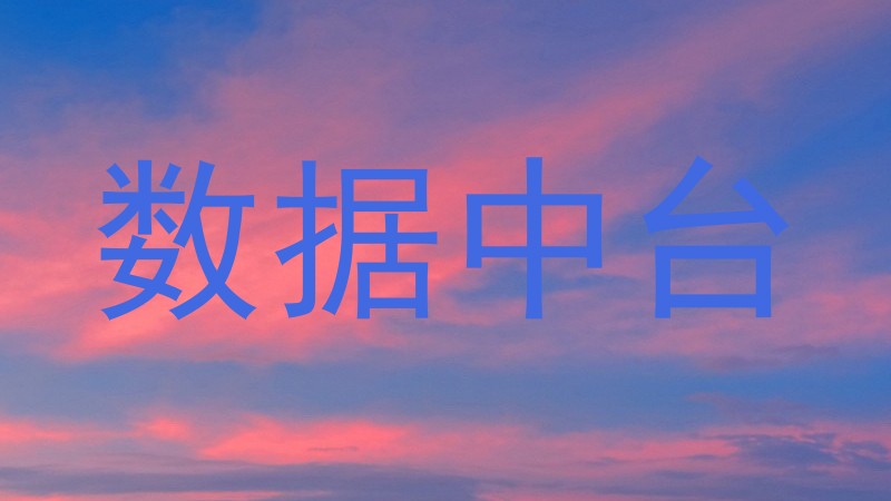 数据中台