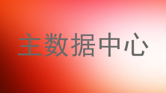 主数据中心