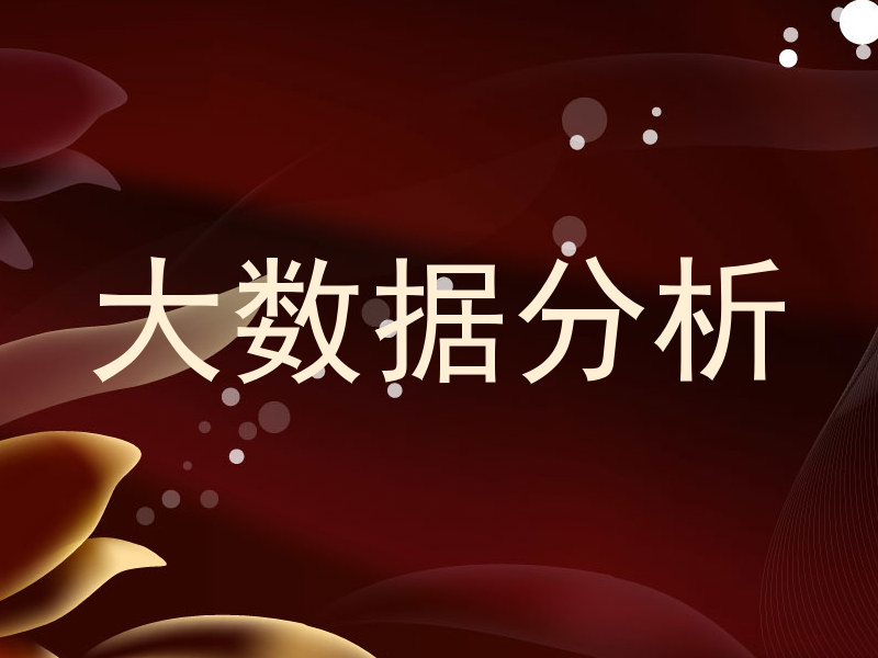 大数据分析