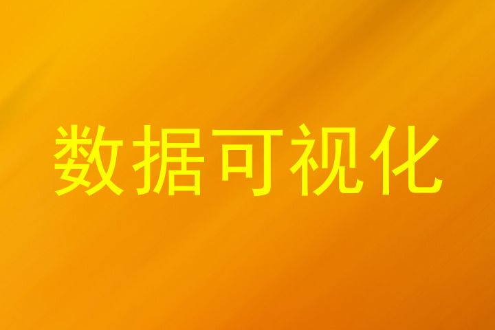 数据可视化