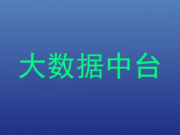 大数据中台