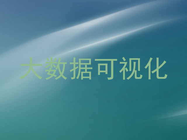 大数据可视化