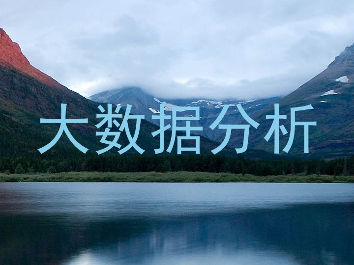 大数据分析