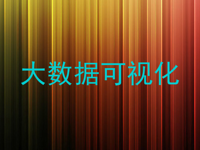 大数据可视化