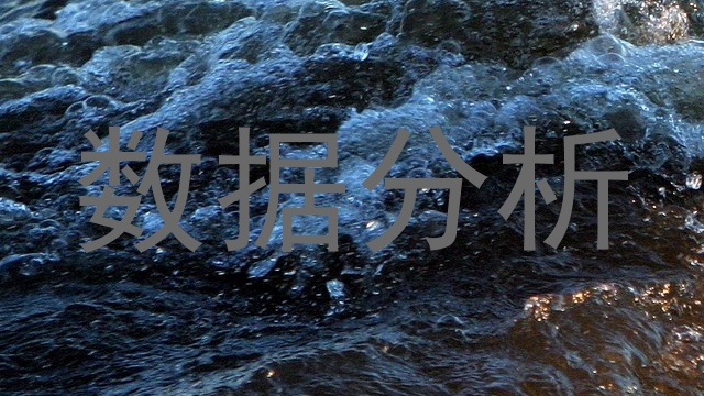 数据分析
